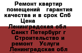 Ремонт квартир, помещений - гарантия качества и в срок Спб › Цена ­ 10 400 - Ленинградская обл., Санкт-Петербург г. Строительство и ремонт » Услуги   . Ленинградская обл.,Санкт-Петербург г.